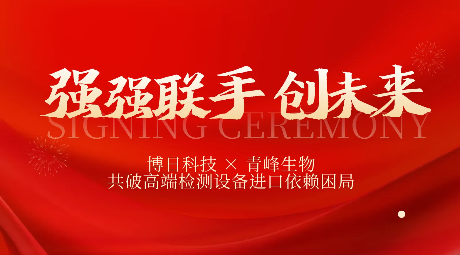 强强联手!博日科技 × 青峰生物共破高端检测设备进口依赖困局